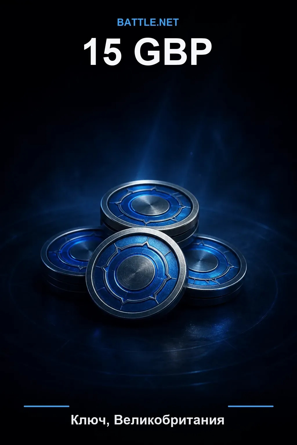 Battle.net 15 GBP — код пополнения (Великобритания)