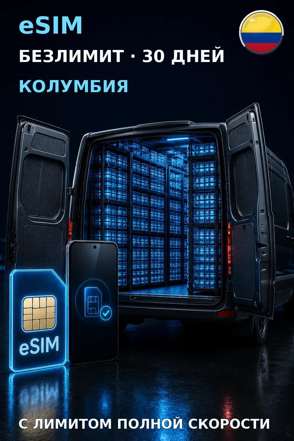 eSIM Колумбия — БЕЗЛИМИТ, 30 дней — интернет