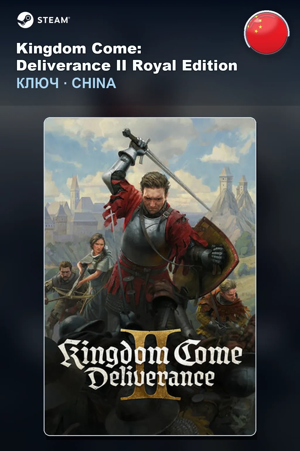 Kingdom Come: Deliverance II Royal Edition — Китай