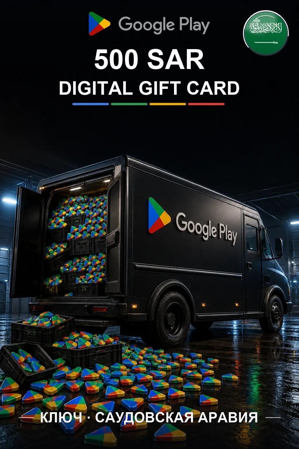 SA 500 SAR - Google Play подарочная карта
