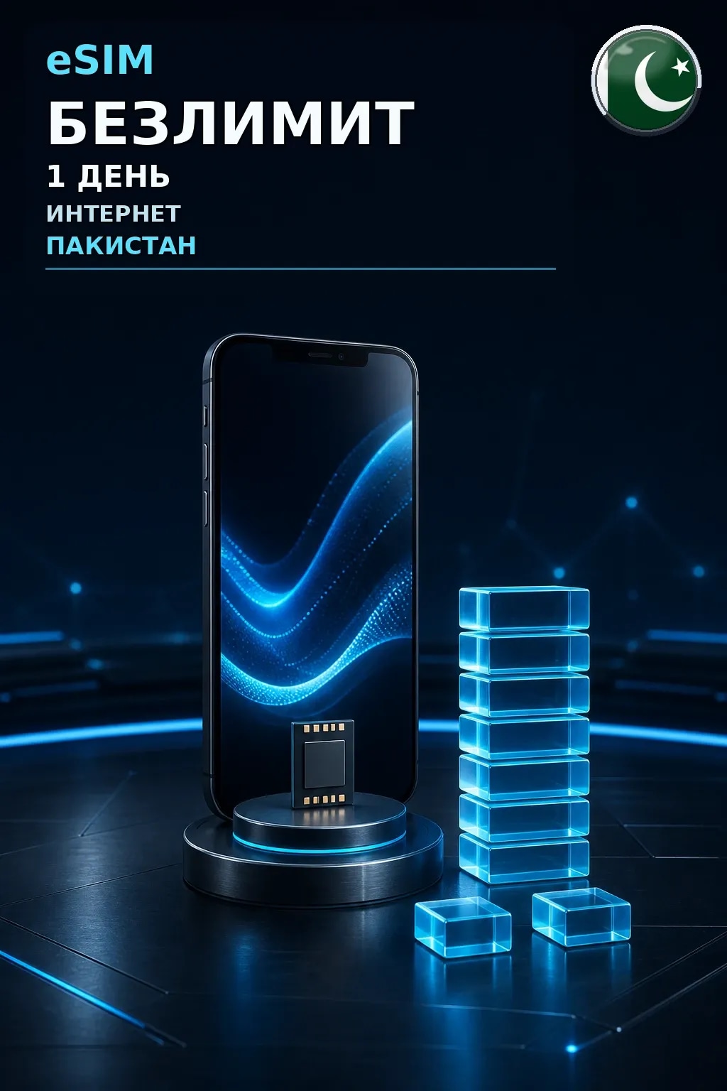 eSIM Пакистан — БЕЗЛИМИТ, 1 день — интернет