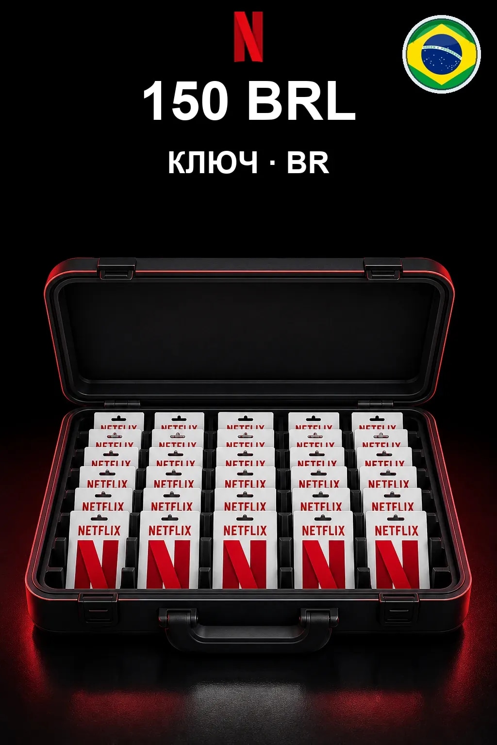 150 BRL Netflix подарочная карта