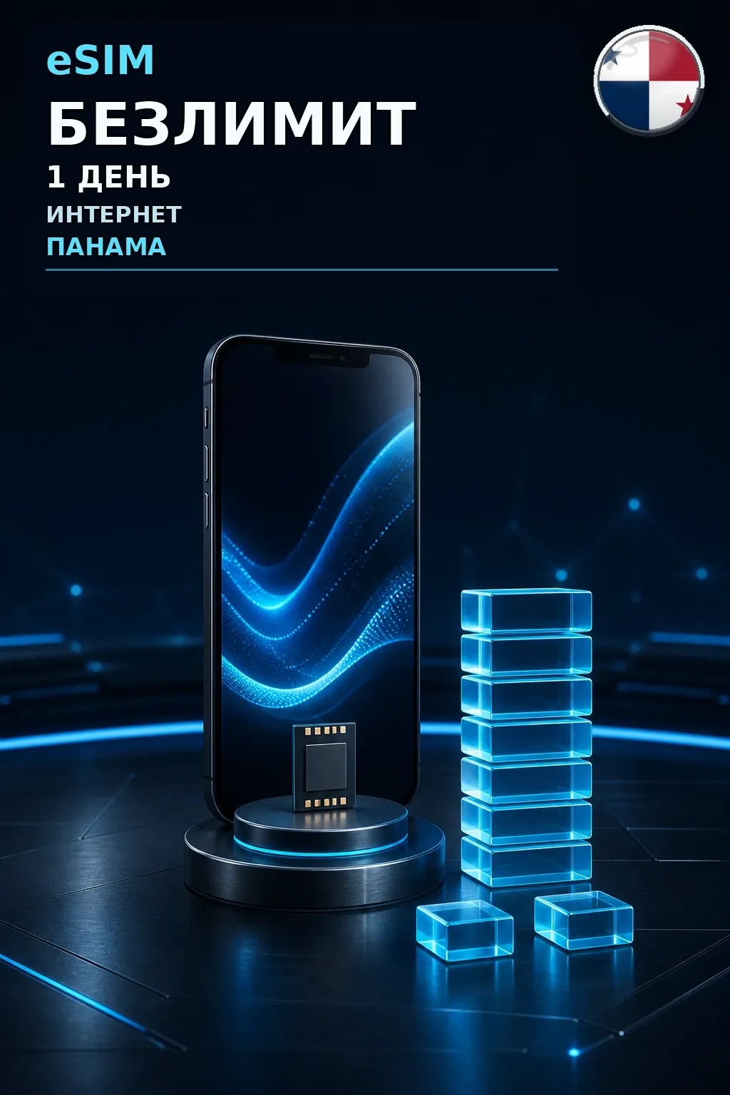 eSIM Панама — БЕЗЛИМИТ, 1 день — интернет