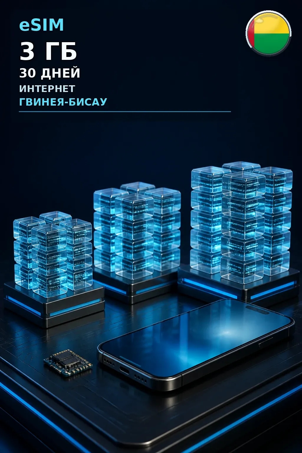 eSIM Гвинея-Бисау — 3 ГБ, 30 дней — интернет