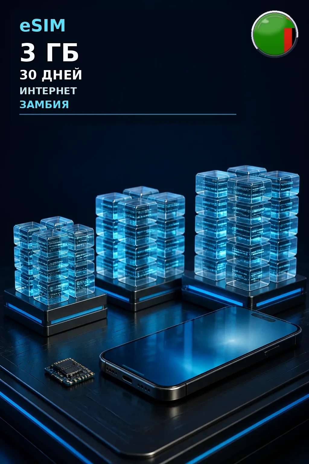 eSIM Замбия — 3 ГБ, 30 дней — интернет