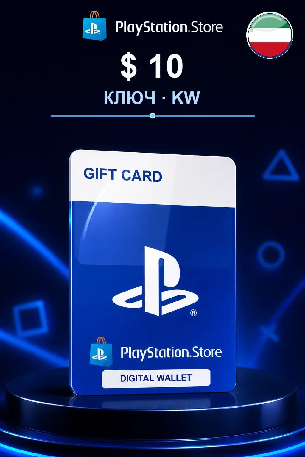 $ 10 | Код активации — KW