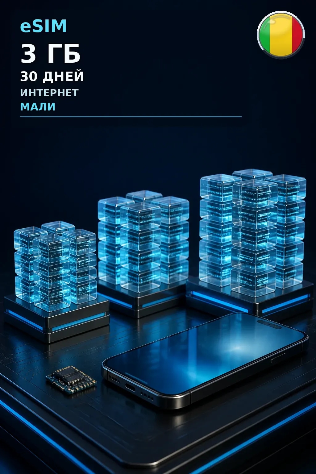 eSIM Мали — 3 ГБ, 30 дней — интернет