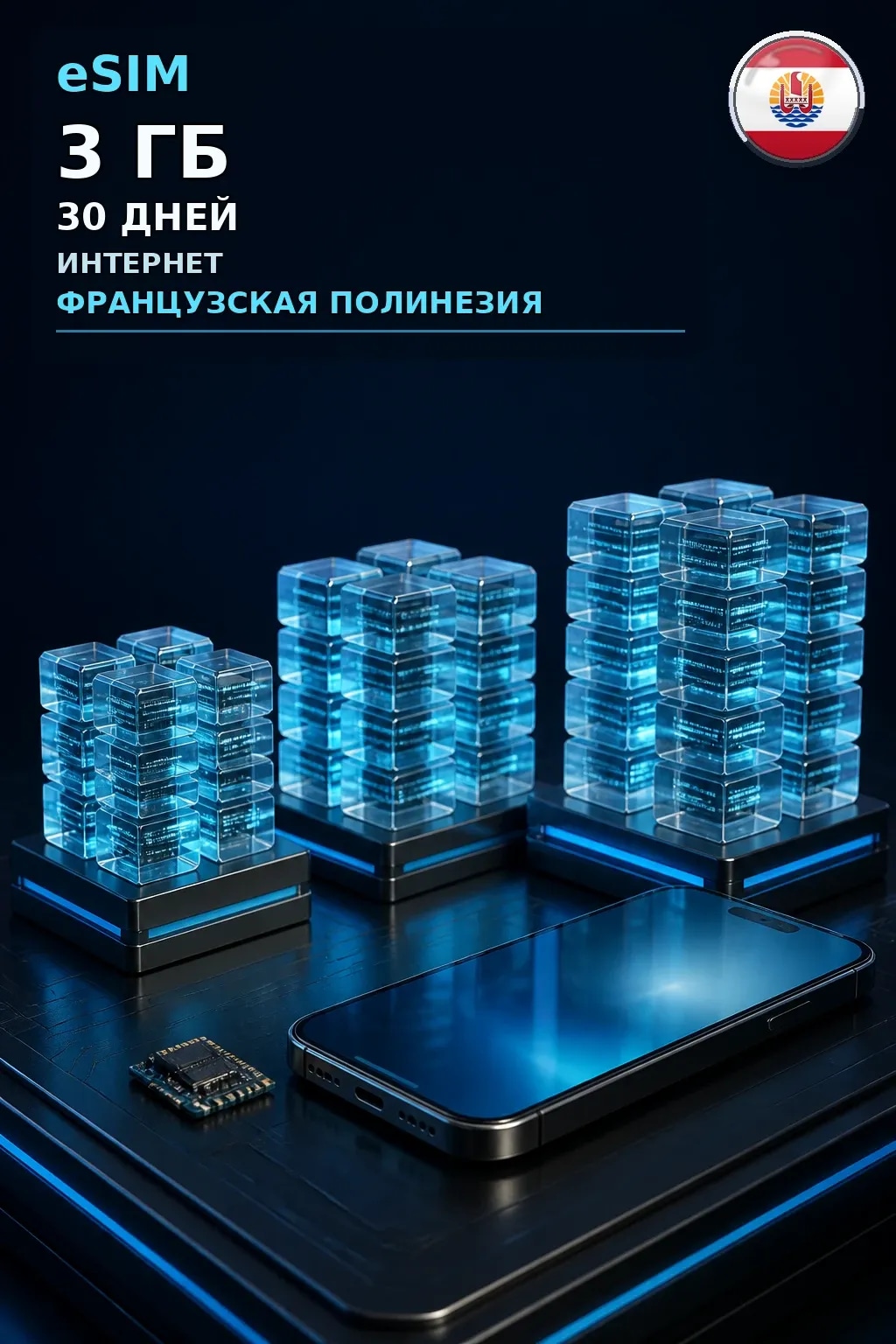 eSIM Французская Полинезия — 3 ГБ, 30 дней — интернет