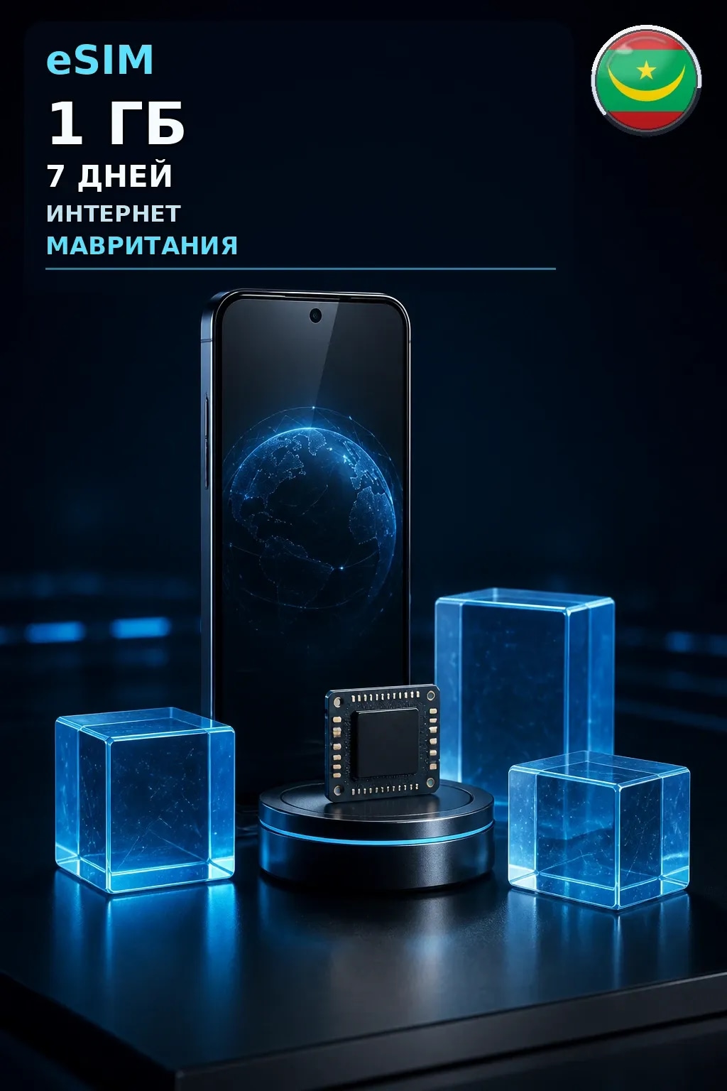 eSIM Мавритания — 1 ГБ, 7 дней — интернет