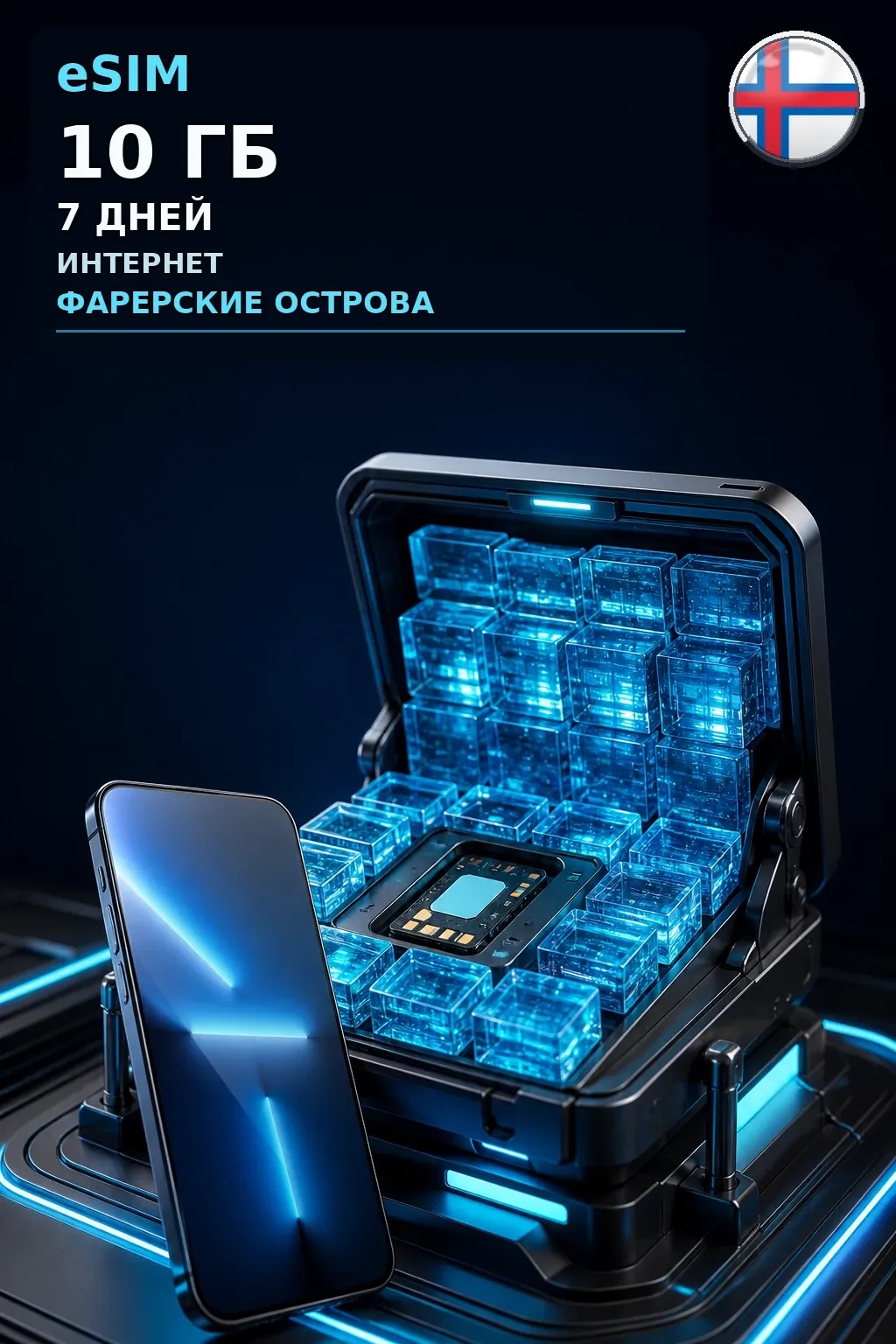 eSIM Фарерские Острова — 10 ГБ, 7 дней — интернет