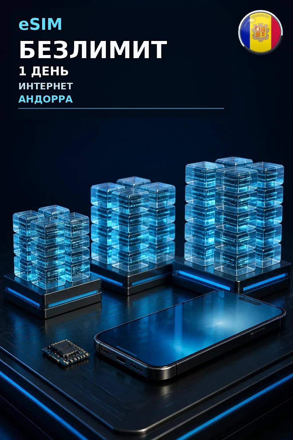 eSIM Андорра — БЕЗЛИМИТ, 1 день — интернет