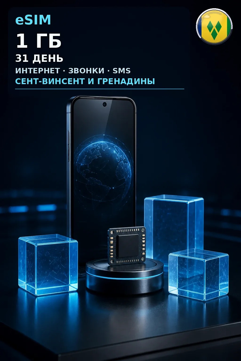 eSIM Сент-Винсент — 1 ГБ, 31 день — интернет+звонки+SMS