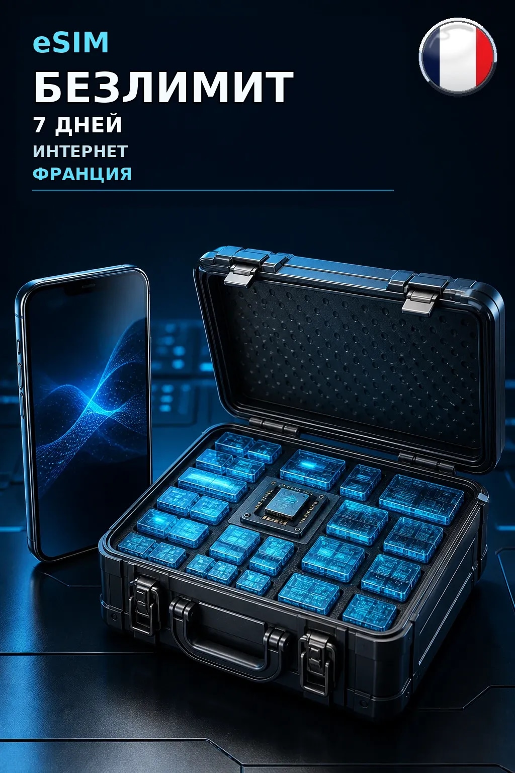 eSIM Франция — БЕЗЛИМИТ, 7 дней — интернет