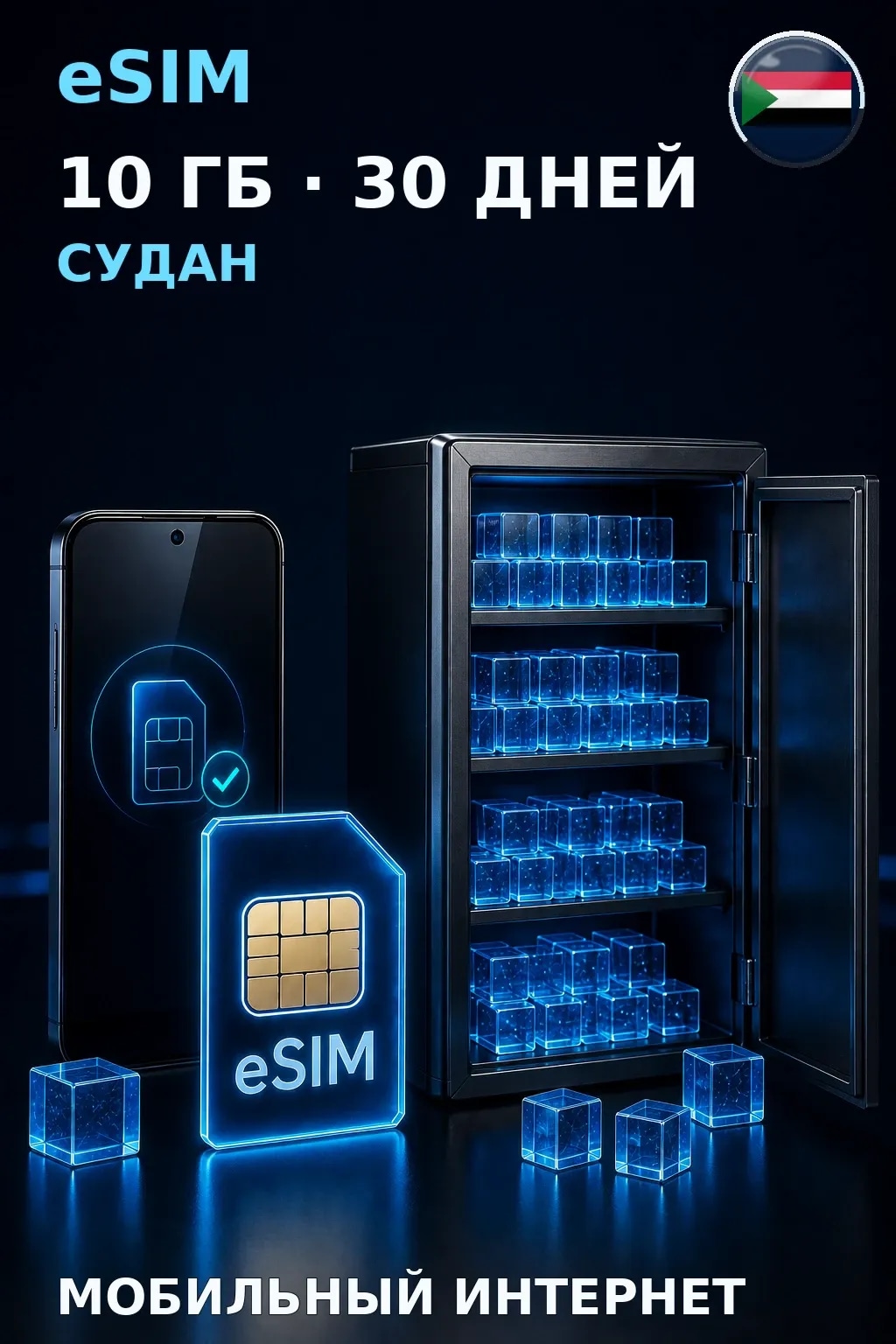 eSIM Судан — 10 ГБ, 30 дней — интернет