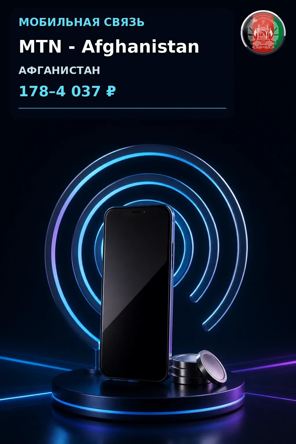 MTN - Afghanistan — пополнение телефона