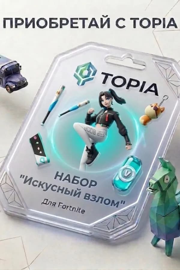 Набор "Искусный взлом"💚 • ЛЮБОЙ РЕГИОН И ПЛАТФОРМА💚