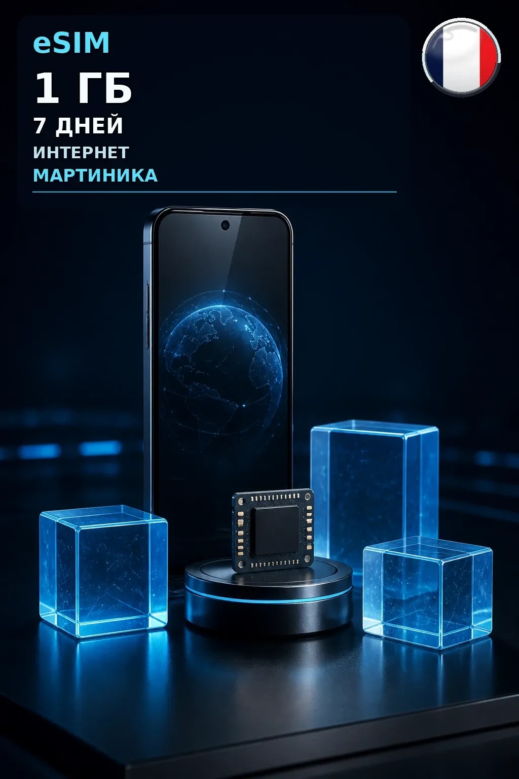 eSIM Мартиника — 1 ГБ, 7 дней — интернет
