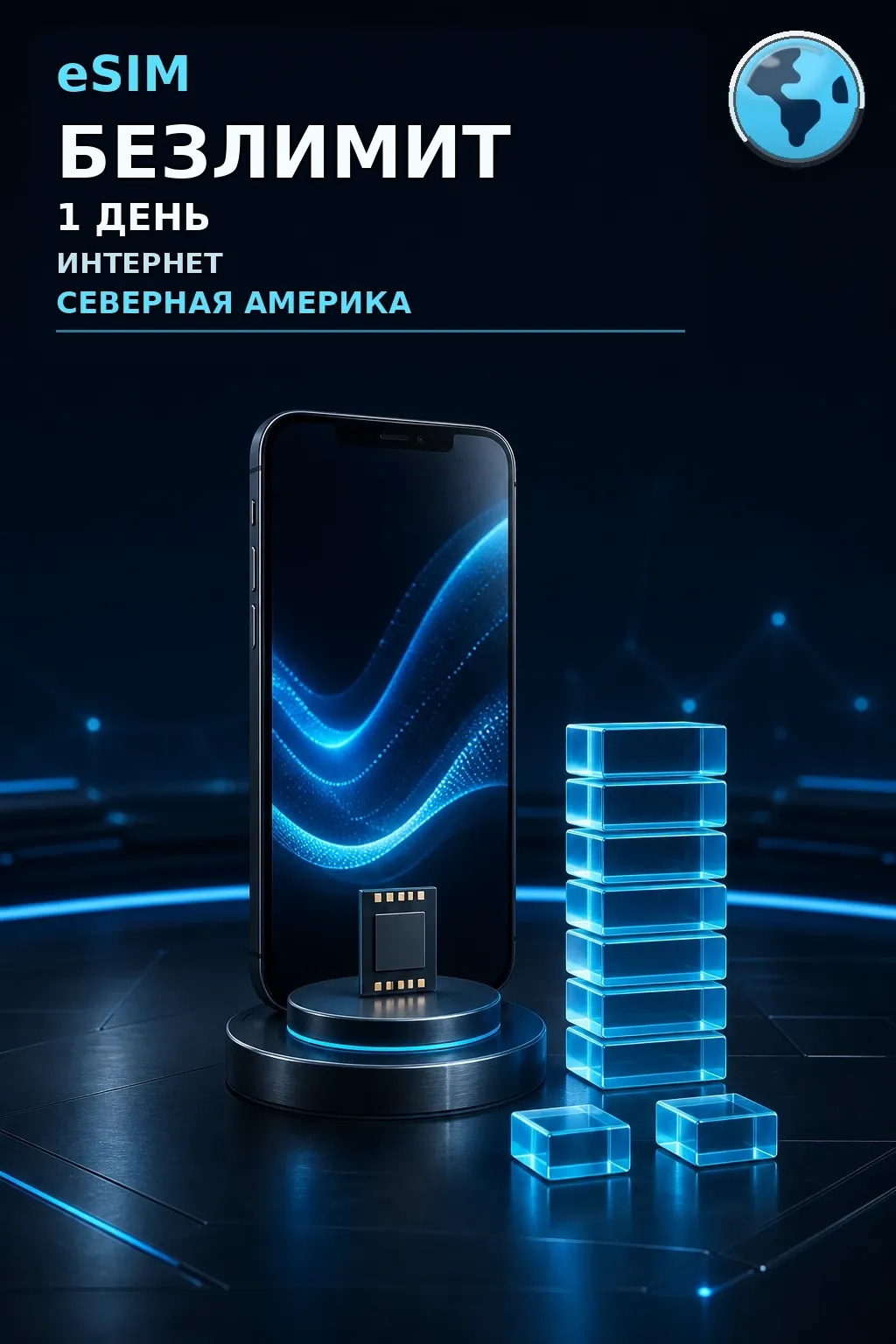 eSIM Северная Америка — БЕЗЛИМИТ, 1 день — интернет