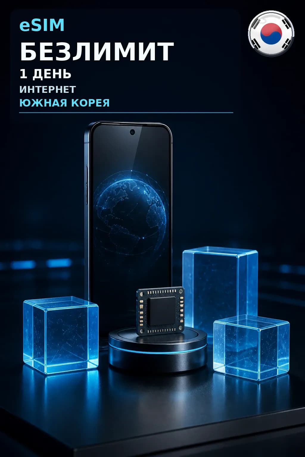eSIM Южная Корея — БЕЗЛИМИТ, 1 день — интернет