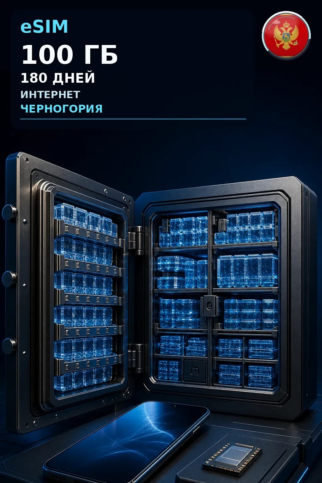 eSIM Черногория — 100 ГБ, 180 дней — интернет