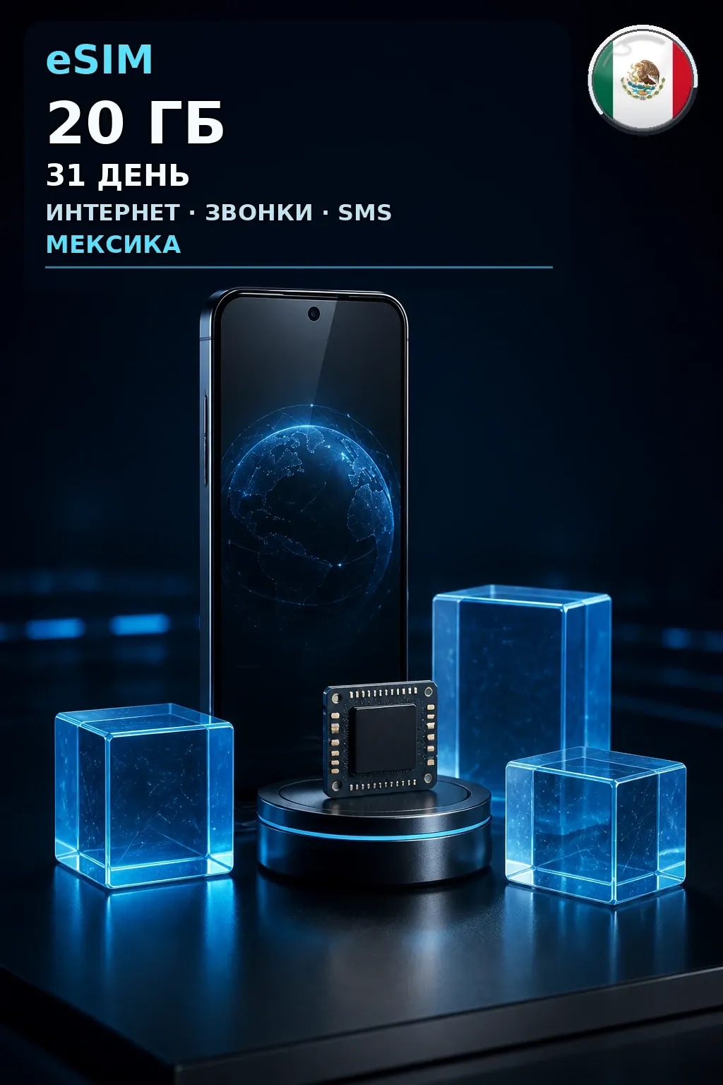 eSIM Мексика — 20 ГБ, 31 день — интернет, звонки и SMS