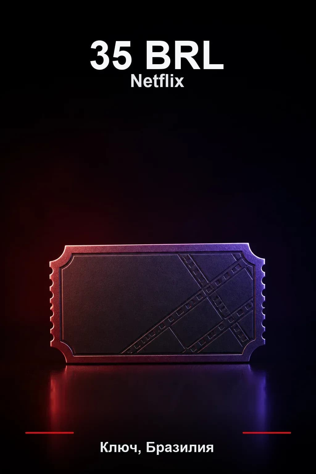 35 BRL Netflix подарочная карта