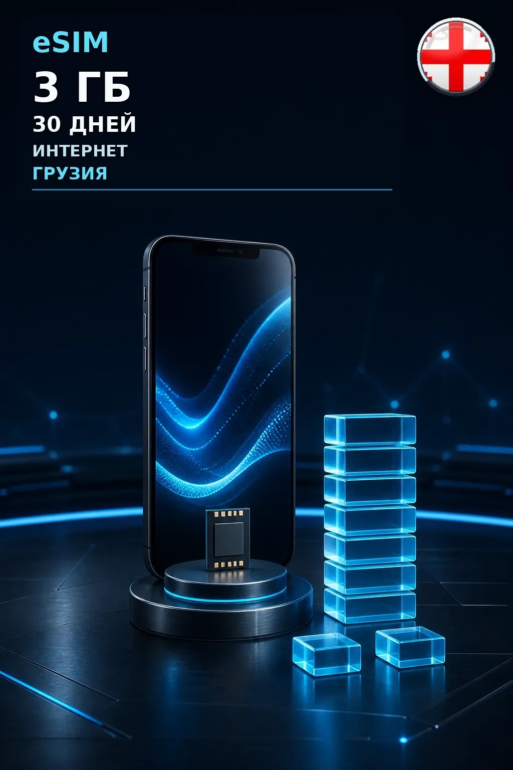 eSIM Грузия — 3 ГБ, 30 дней — интернет