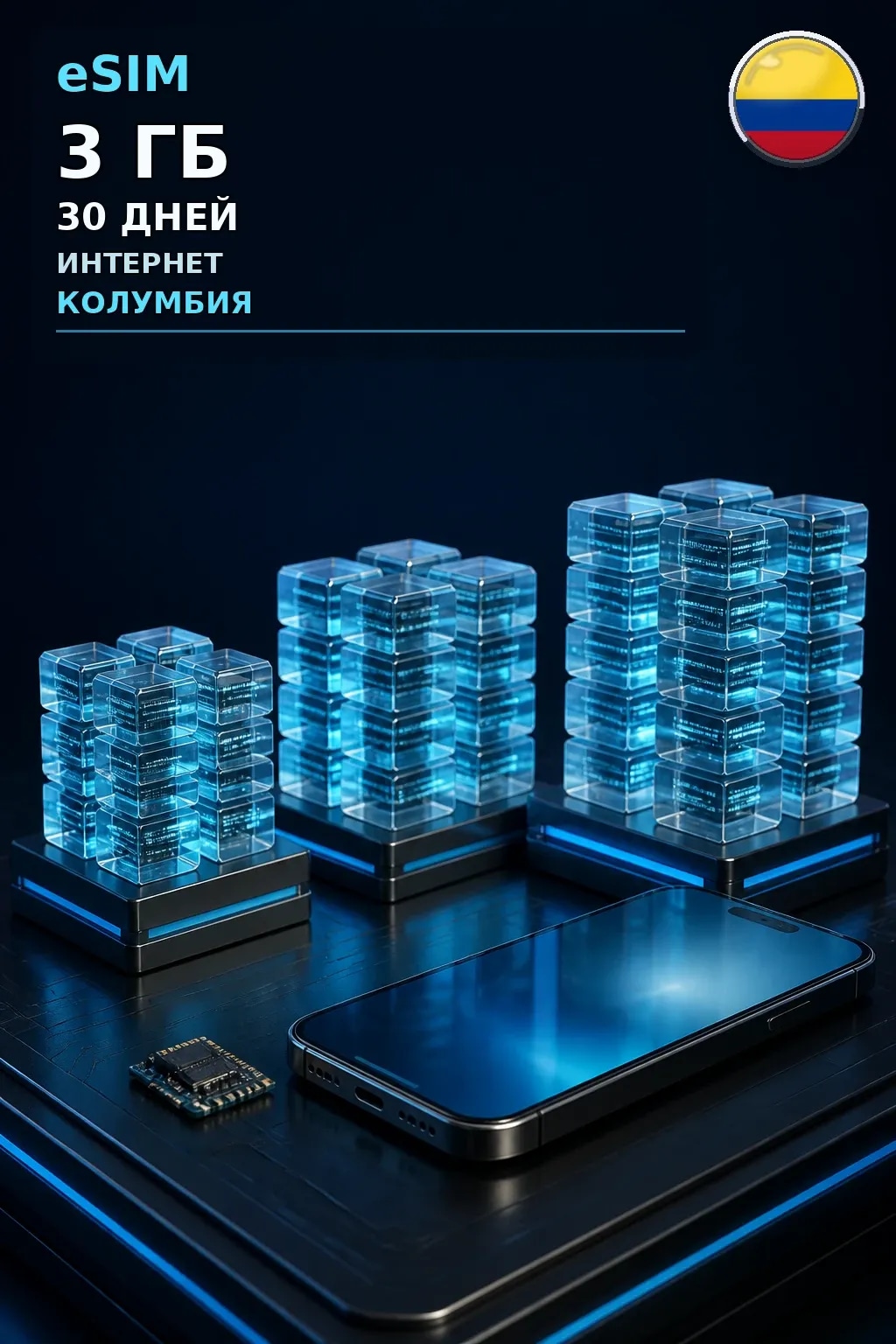 eSIM Колумбия — 3 ГБ, 30 дней — интернет