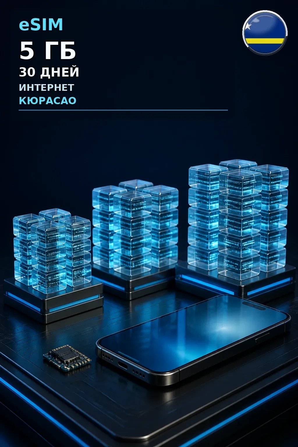 eSIM Кюрасао — 5 ГБ, 30 дней — интернет