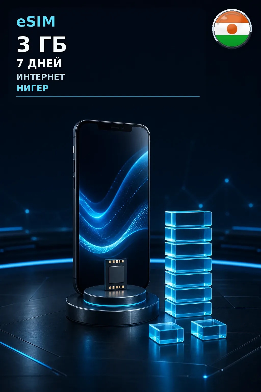 eSIM Нигер — 3 ГБ, 7 дней — интернет