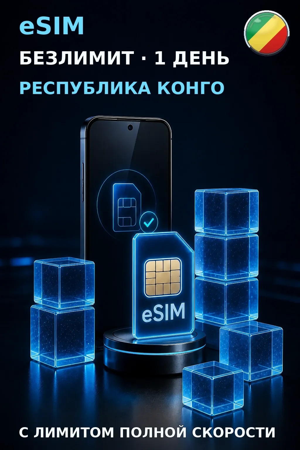 eSIM Республика Конго — БЕЗЛИМИТ, 1 день — интернет
