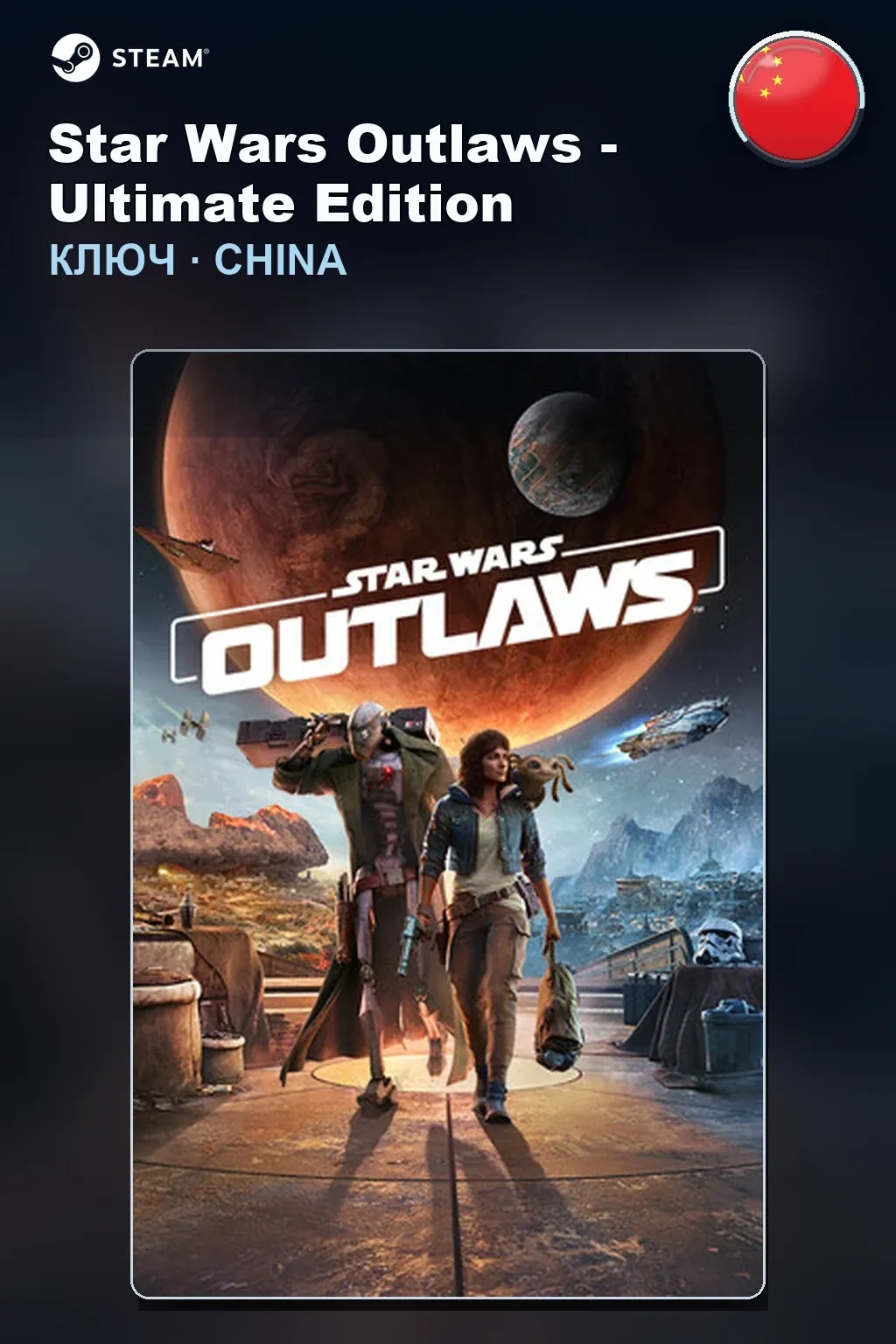 Star Wars Outlaws - Ultimate Edition — Китай