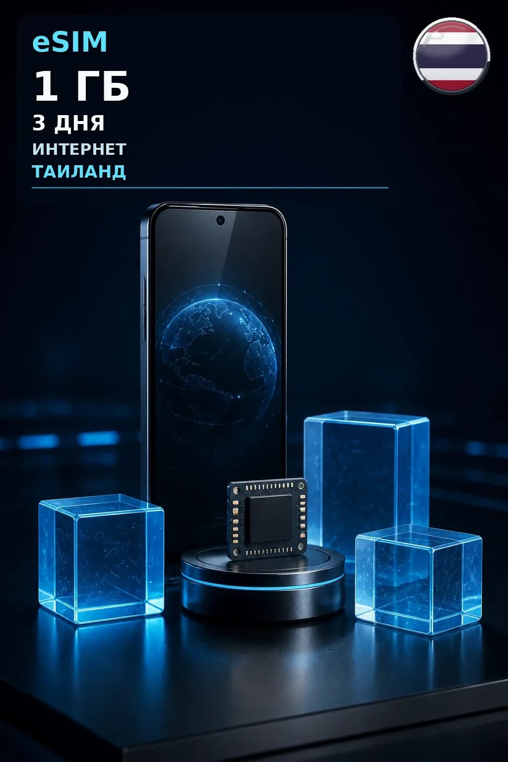 eSIM Таиланд — 1 ГБ, 3 дня — интернет