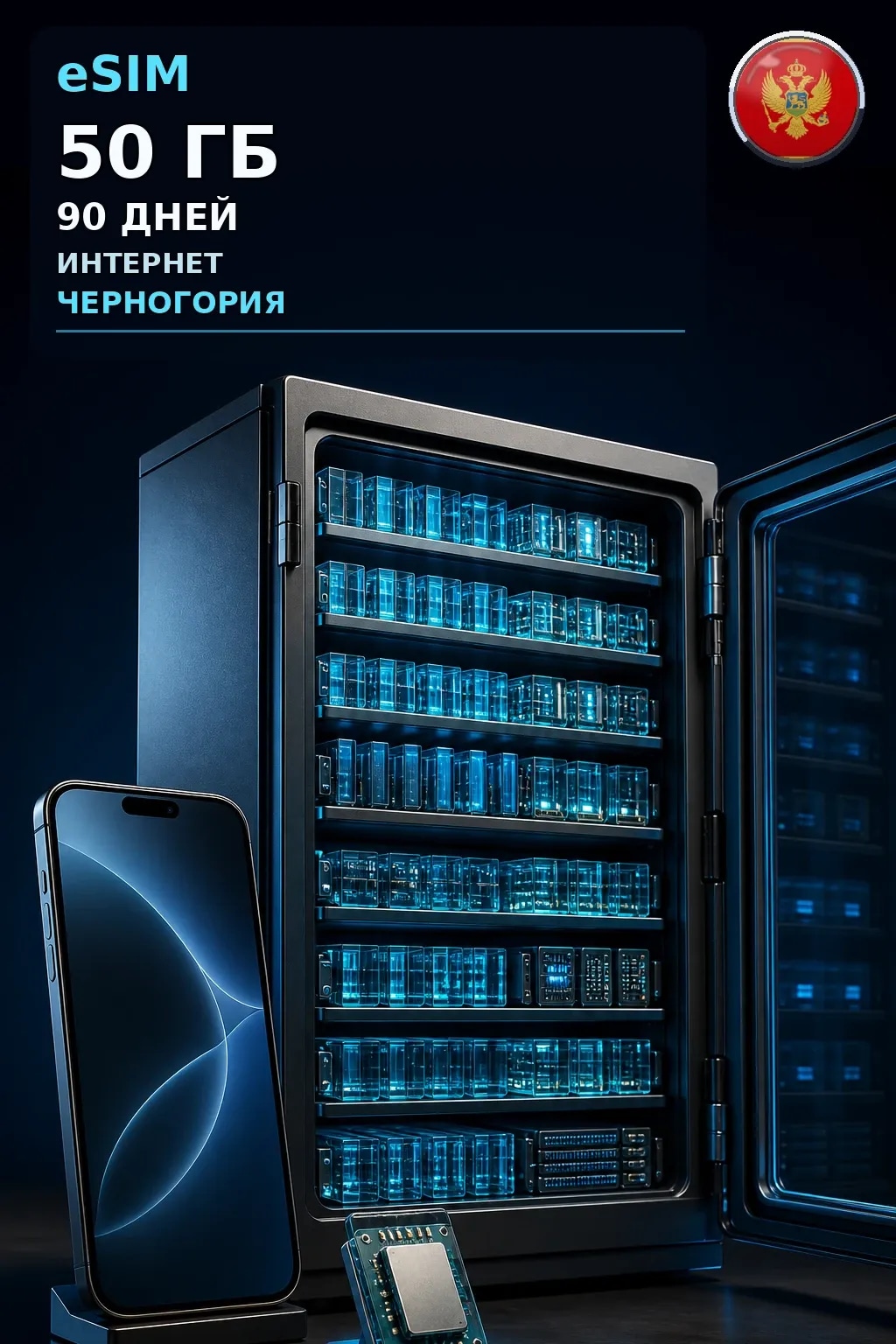 eSIM Черногория — 50 ГБ, 90 дней — интернет