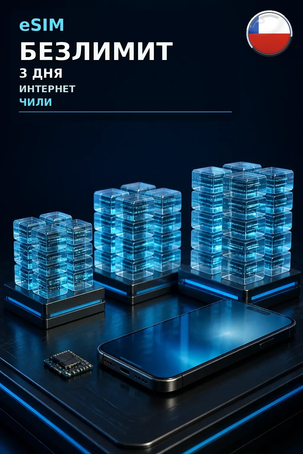 eSIM Чили — БЕЗЛИМИТ, 3 дня — интернет