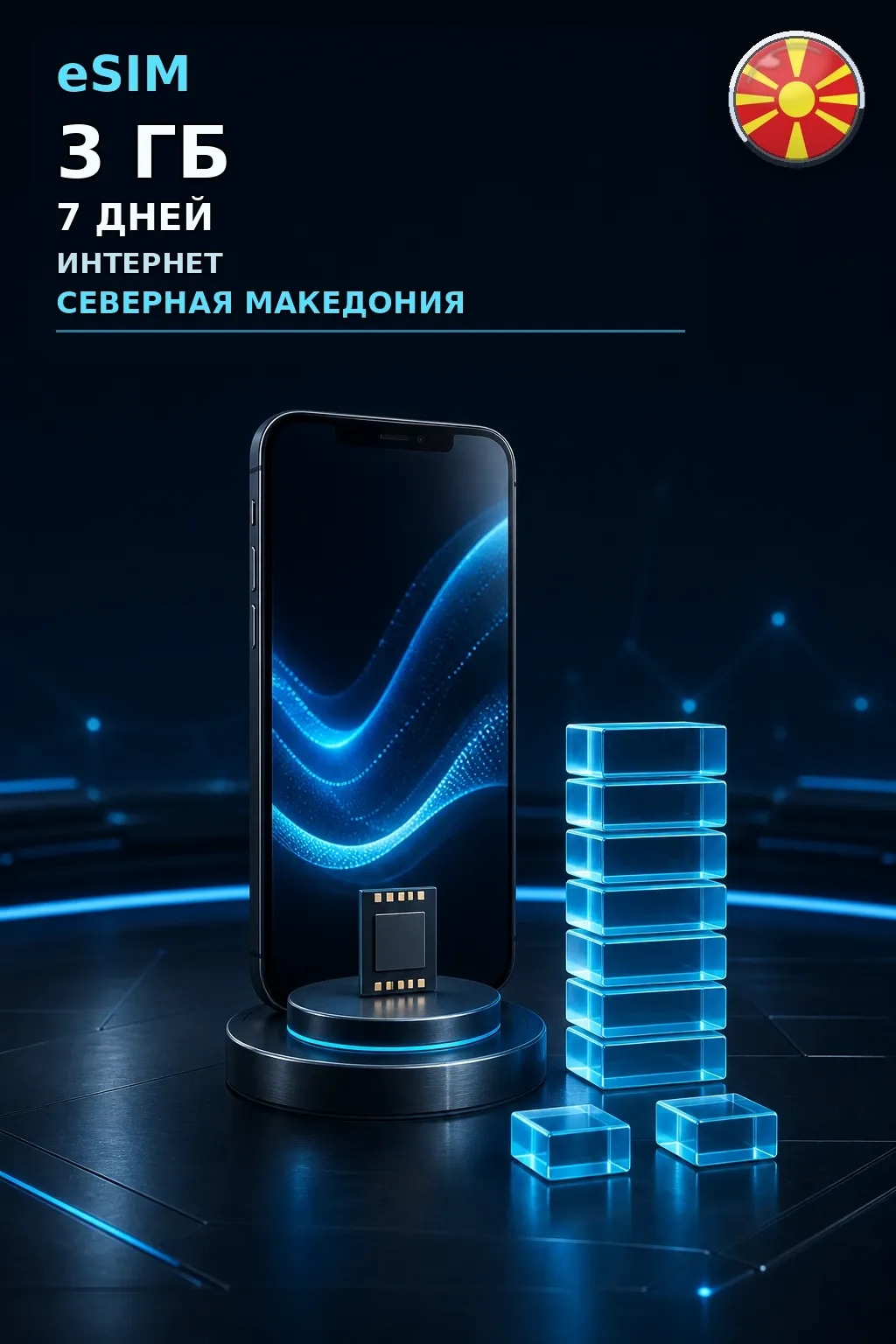 eSIM Северная Македония — 3 ГБ, 7 дней — интернет