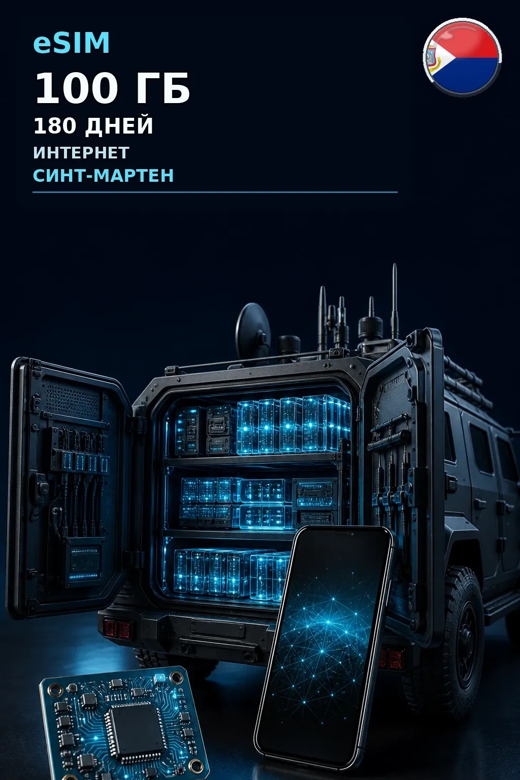 eSIM Синт-Мартен — 100 ГБ, 180 дней — интернет