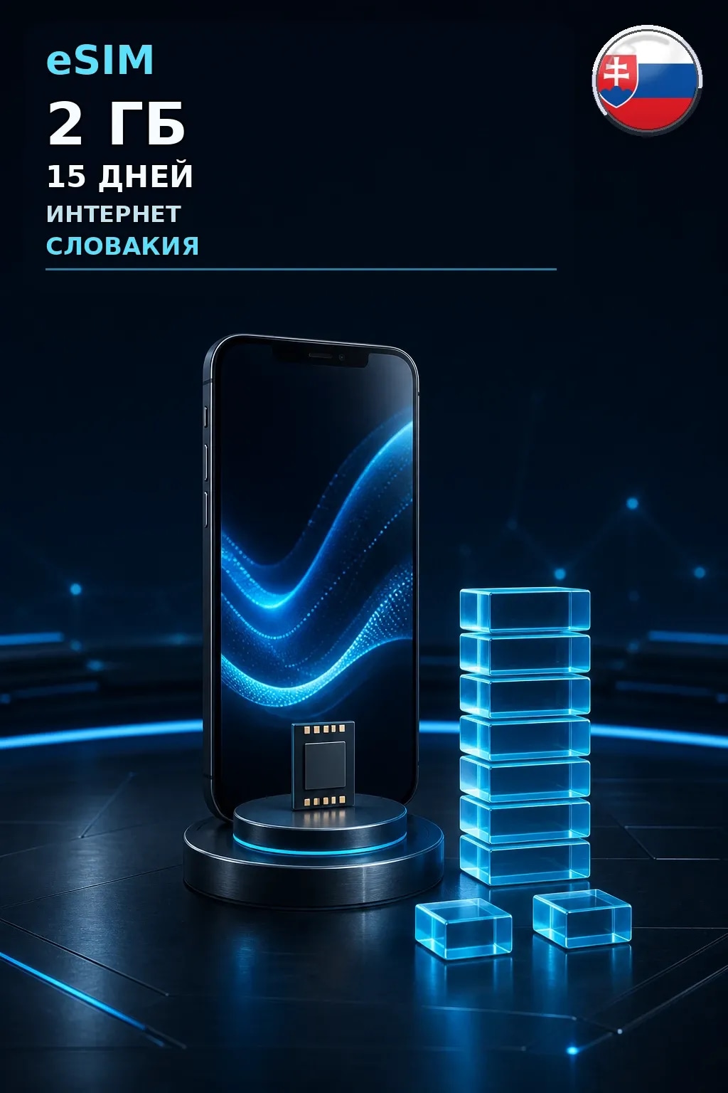 eSIM Словакия — 2 ГБ, 15 дней — интернет