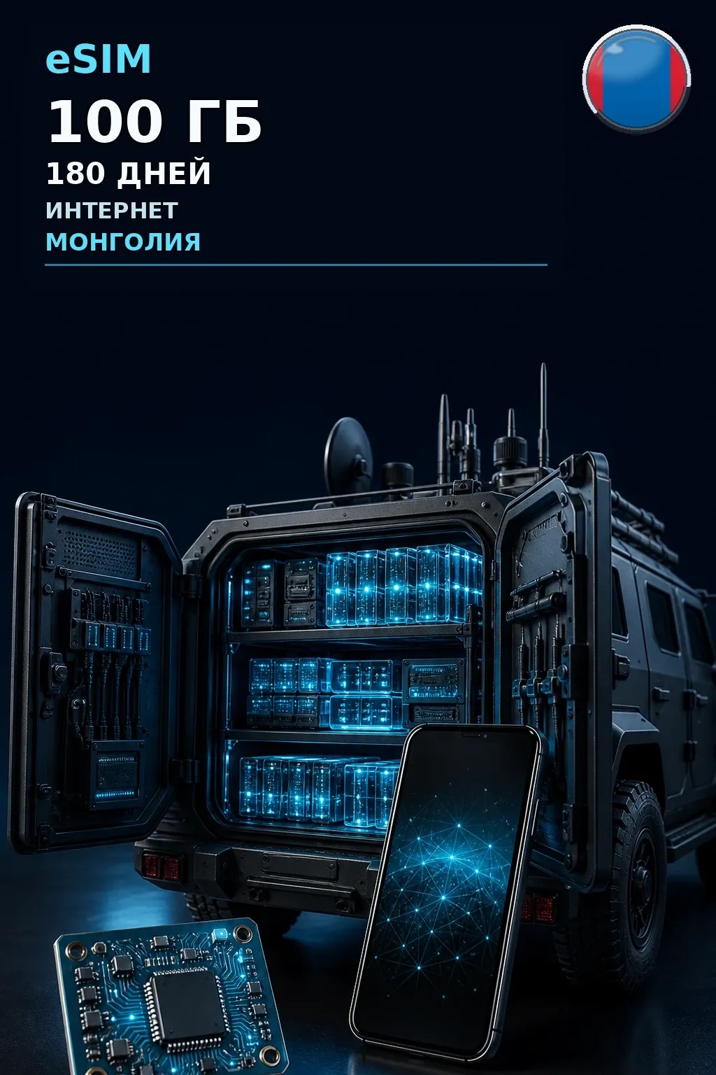 eSIM Монголия — 100 ГБ, 180 дней — интернет
