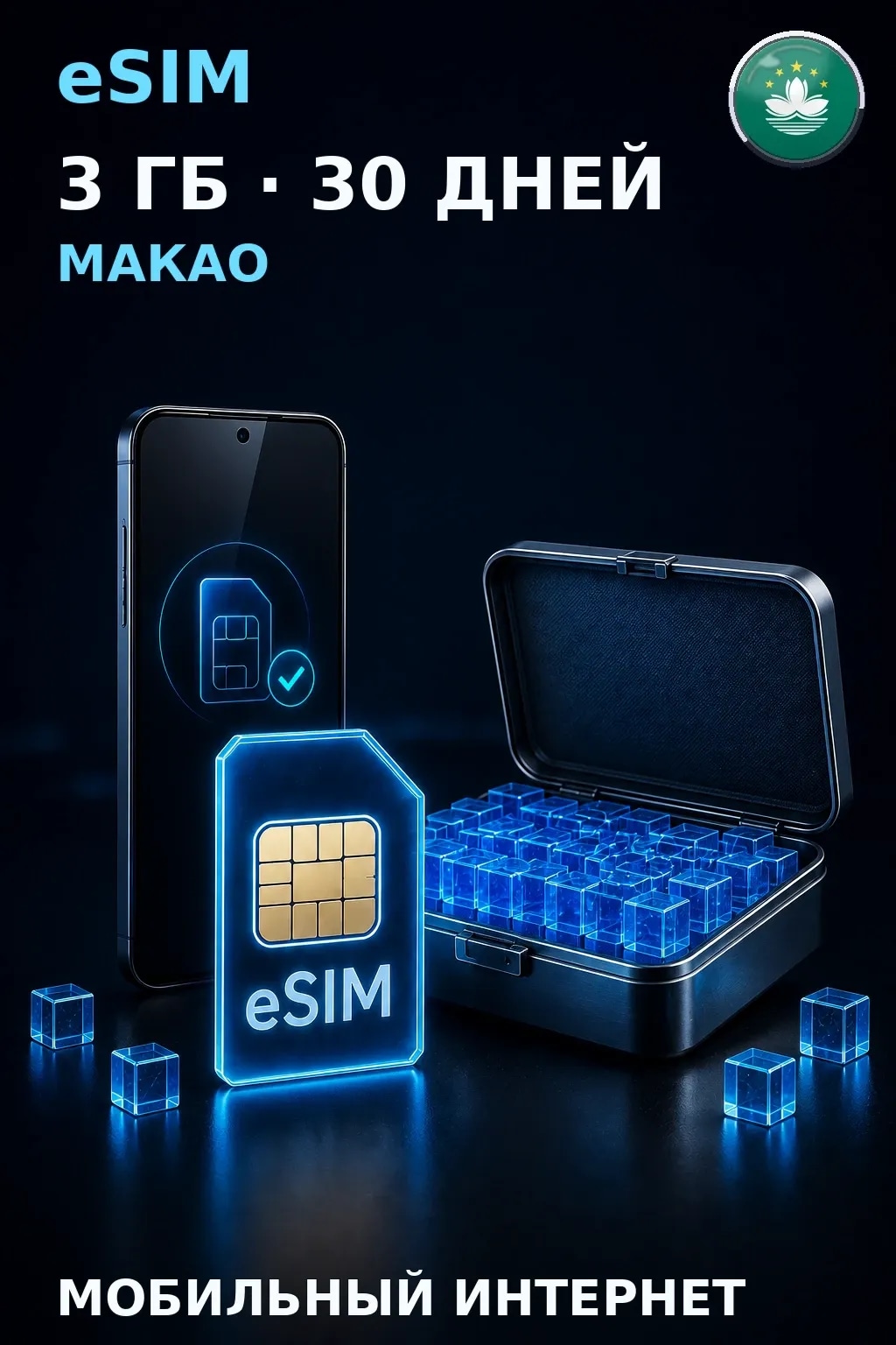 eSIM Макао — 3 ГБ, 30 дней — интернет